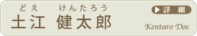 土江健太郎 どえけんたろう 詳細